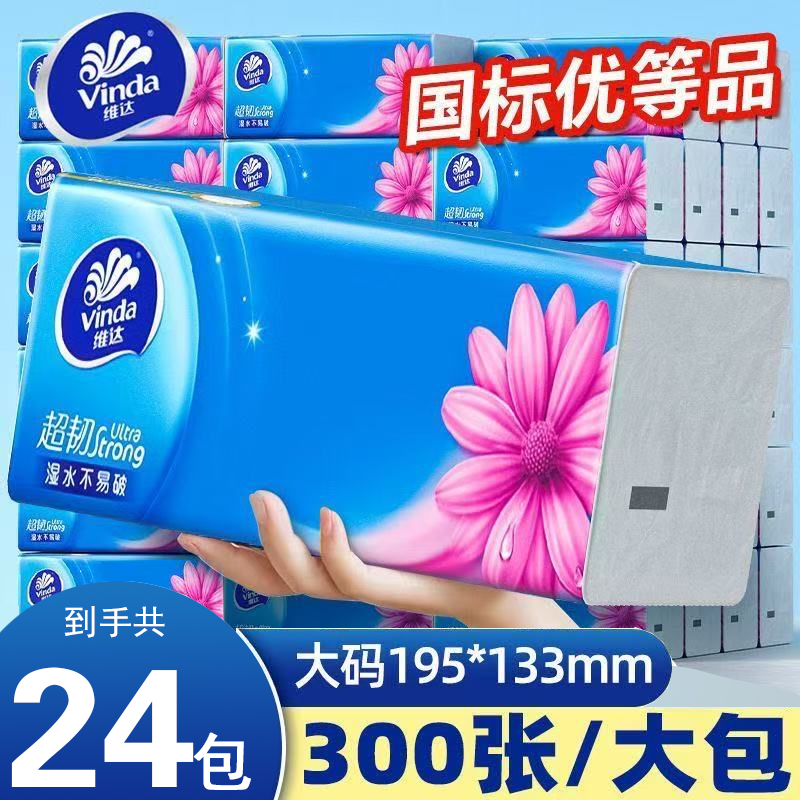 维达超韧抽纸大包无香餐巾纸面巾纸卫生纸100抽24包家用擦手纸巾