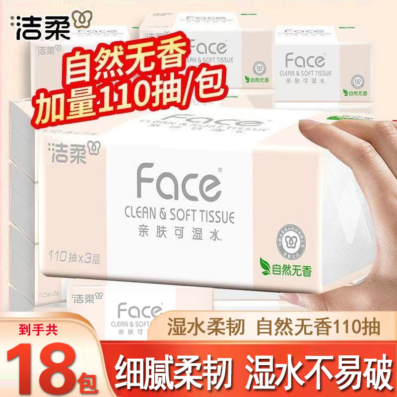 洁柔抽纸无香110抽湿水面巾纸Face家用大包整箱纸巾餐巾纸实惠批,洗护清洁剂/卫生巾/纸/香薰,除胶湿巾,淘宝优惠券,粉丝福利购,淘宝优惠卷