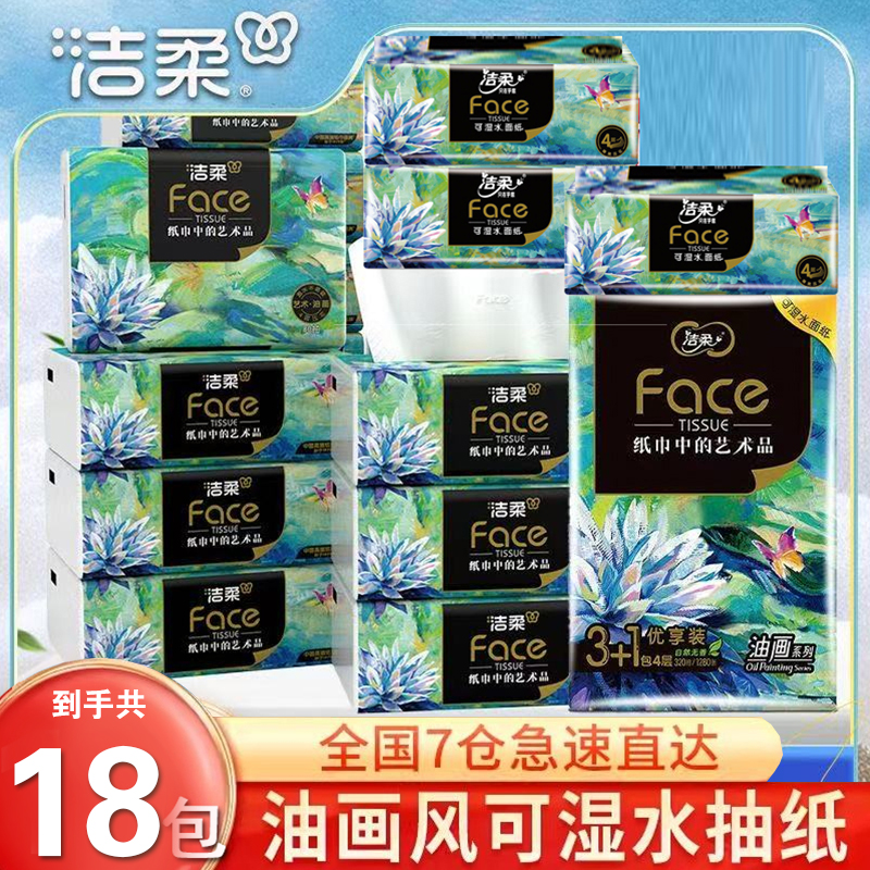 洁柔油画抽纸家用实惠装餐巾纸可湿水纸巾纸抽加厚可湿水擦手纸抽