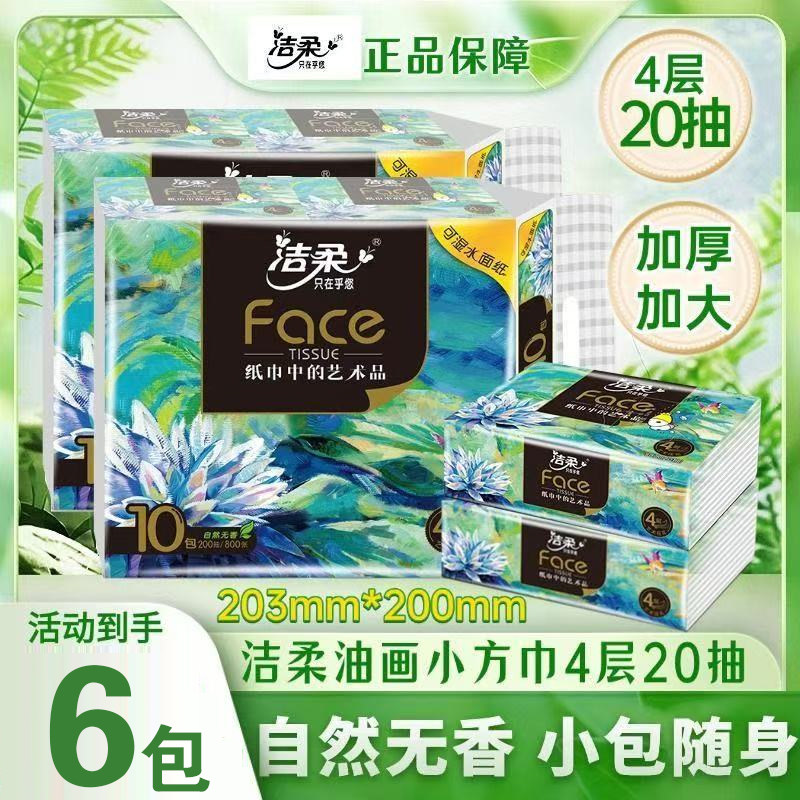 洁柔艺术油画小方巾20抽加厚学生开学军训便携式抽纸小包式纸巾