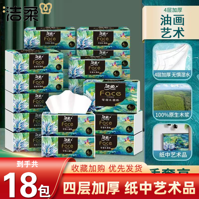 洁柔油画抽纸80抽18包整箱装
