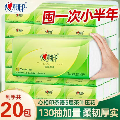 心相印茶语130抽大包抽纸家用宿舍面巾纸餐巾纸卫生纸擦手纸厕纸