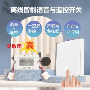 离线智能语音开关随意贴免布线语音与遥控开关自定义命令词可定制