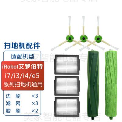 适配iRobot i7i4i3s9e5扫地机器人配件轮子滚刷滤网边刷尘盒电池