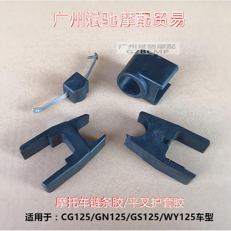 CG125摩托车链条胶125摩托车链条滑块保护胶链条滑块胶平叉垫圈胶