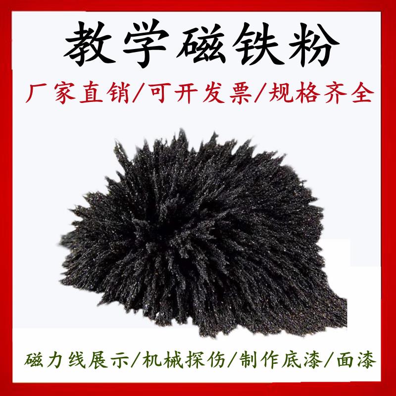 教学实验用磁铁粉 高磁铁粉末铁砂 探伤用铁粉 磁性泥油漆原料 黑