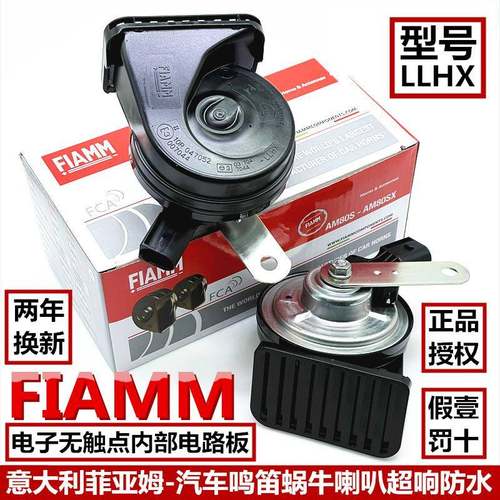 意大利FIAMM汽车喇叭LLHX电子无触点蜗牛喇叭车用鸣笛超响防水12V