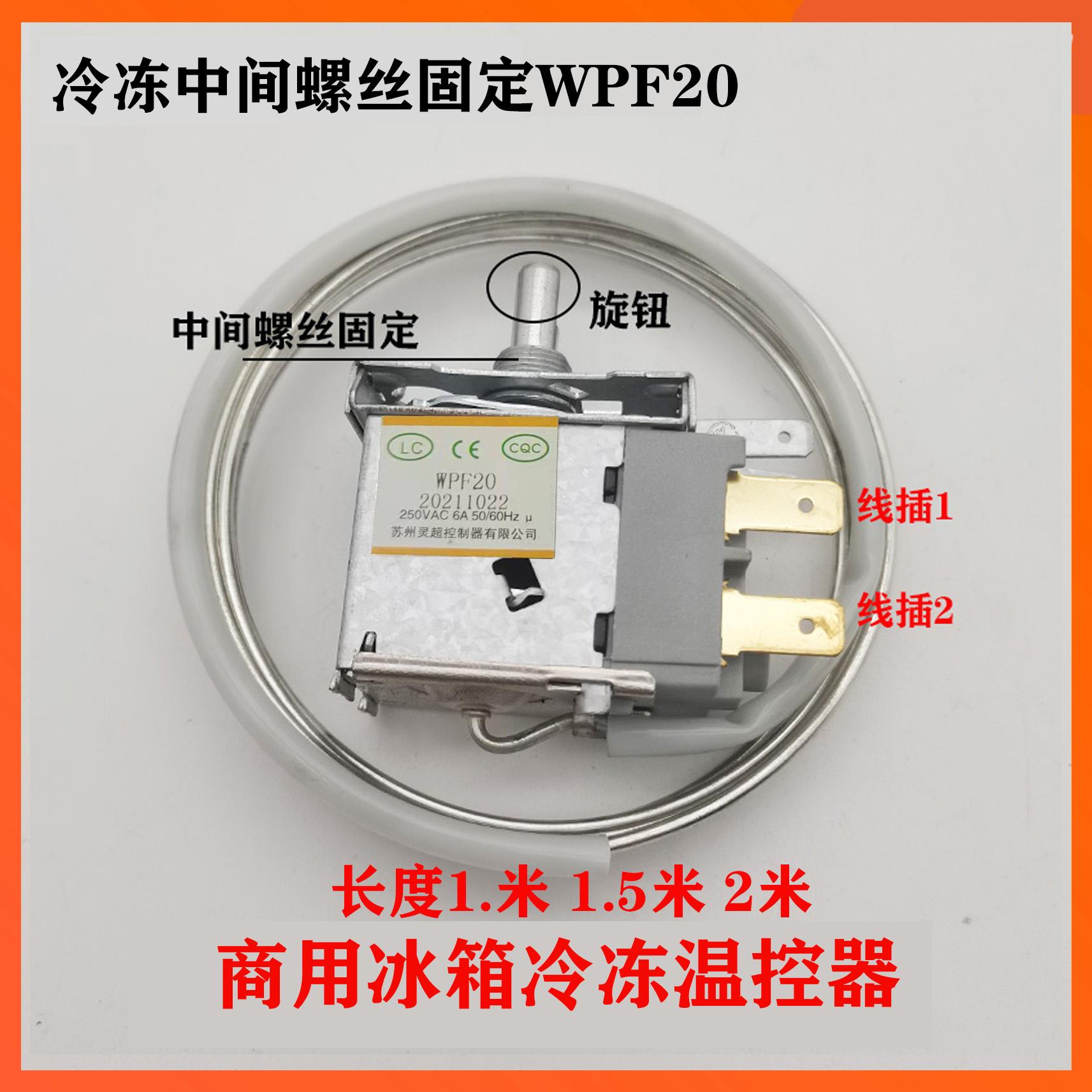 灵超WPF20冰柜冰箱冷冻二脚机械温控器中间固定探头1.5米2米
