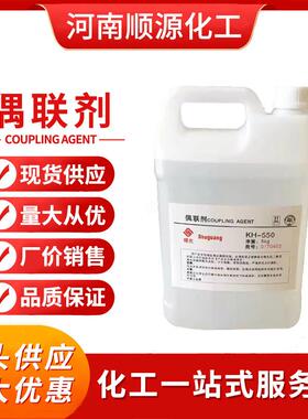 硅烷偶联剂KH550 560 570 粘接促进剂 环氧树脂添加流动剂 包邮