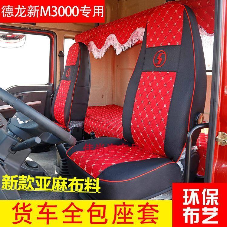 陕汽德龙新M3000座套M3000S X3000L3000大货车专用座套卧铺套四季