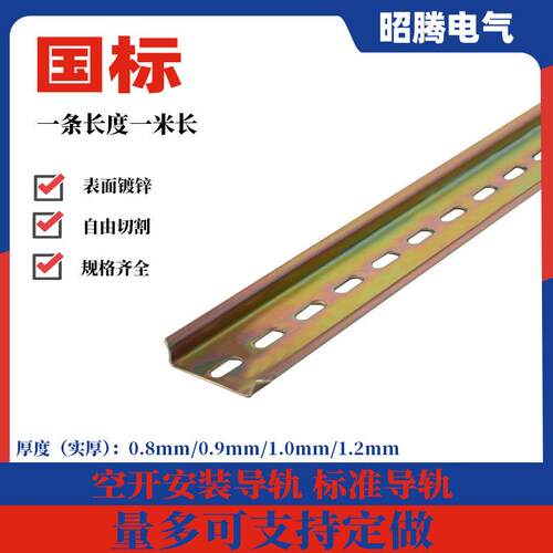 昭腾电气C45国标导轨条35mm镀彩锌空开接线端子配电箱继电器卡轨