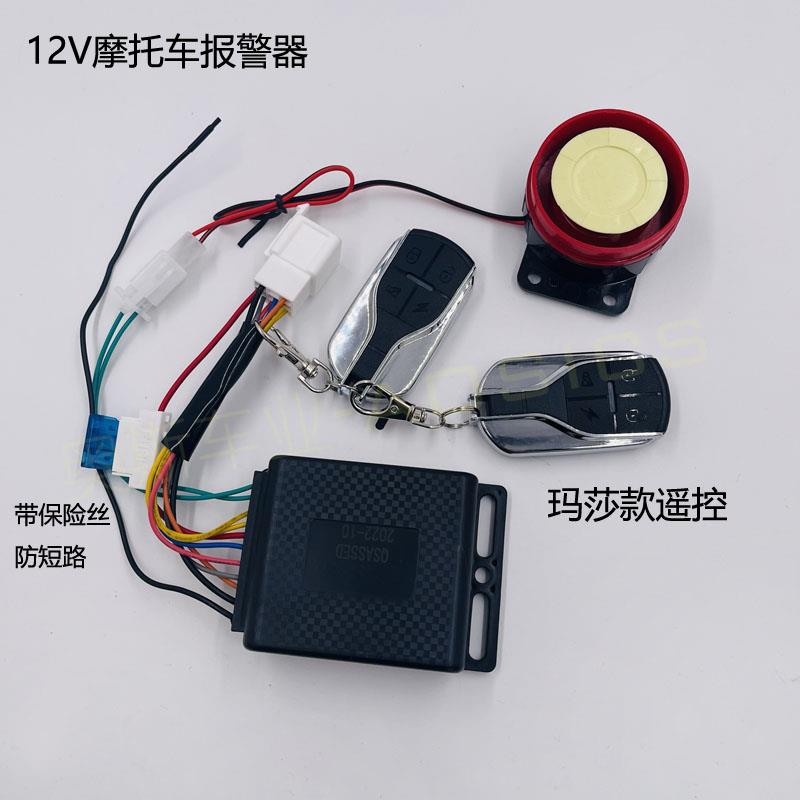 机车防盗器遥控启动警报器震动报警12V双遥控带启动踏板防盗器