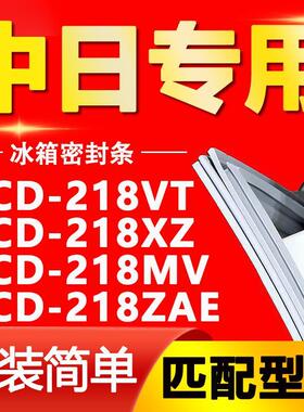 适用中日冰箱BCD-218VT 218XZ 218MV 218ZAE密封条门胶条磁条皮条