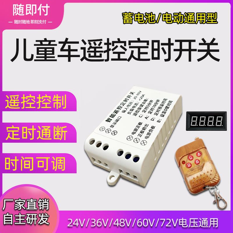 24V36V48V60V72电动童车定时器广场出租卡丁碰碰车无线遥控器开关