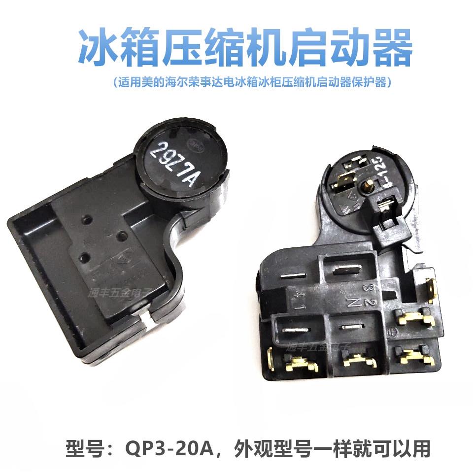 适用美海的尔荣事达电冰箱冰柜压缩机过载保护器QP3-20A启动器