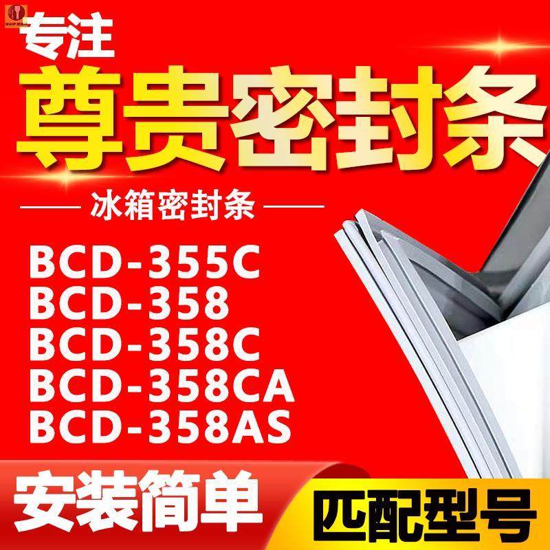适用于尊贵冰箱BCD355C 358 358C 358CA 358AS密封条门胶条门封条