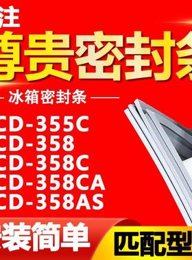 适用于尊贵冰箱BCD355C 358 358C 358CA 358AS密封条门胶条门封条