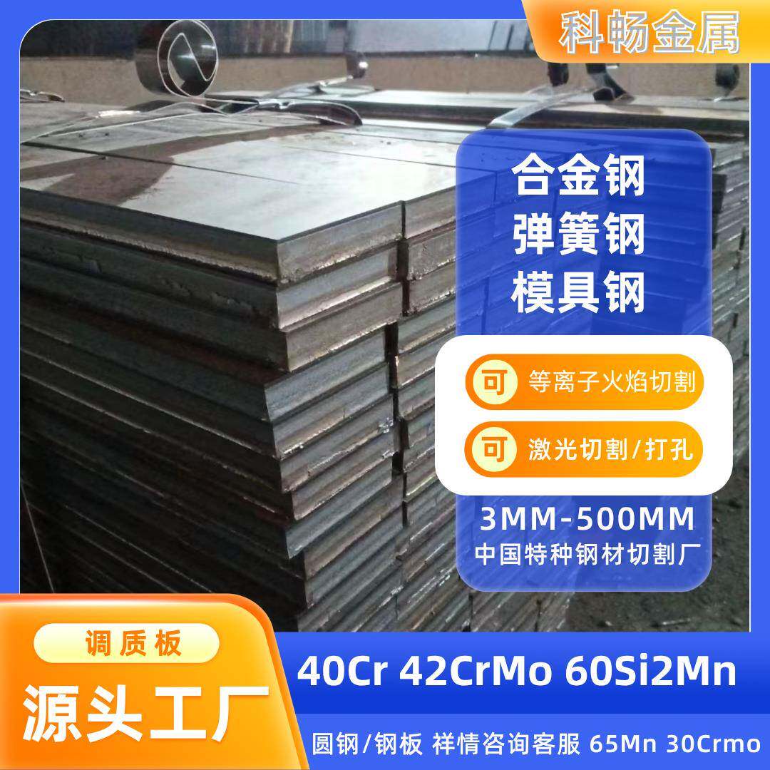 40CR合金钢板42CRMO下料60SI2MN弹簧钢65MN模具钢30CRMO调质钢板