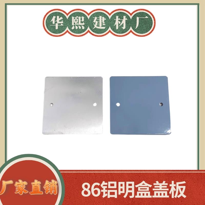 86型铝合金明装接线底盒盖板 铝盖 铝合金明盒盖板 铝明盒盖板