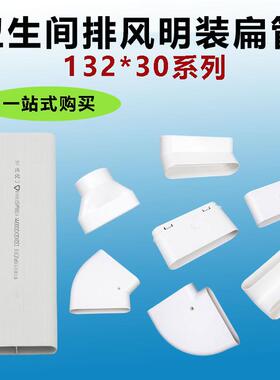 新风系统地送风abs扁管配件132*30mm白色外接过梁小空间通风方管