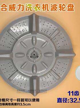 适合康佳XQB65-596/598威力XQB52-5256A洗衣机波轮水叶转盘32.5CM