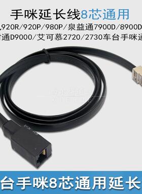 8芯手咪延长线920R/920P/980P/泉益通/即时通D9000/2730车台通用