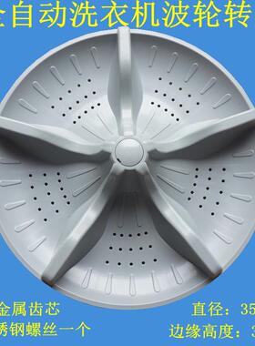 适用新乐洗衣机XQB80-6026 XQB85-8011波轮盘波盘转盘底盘35.5CM