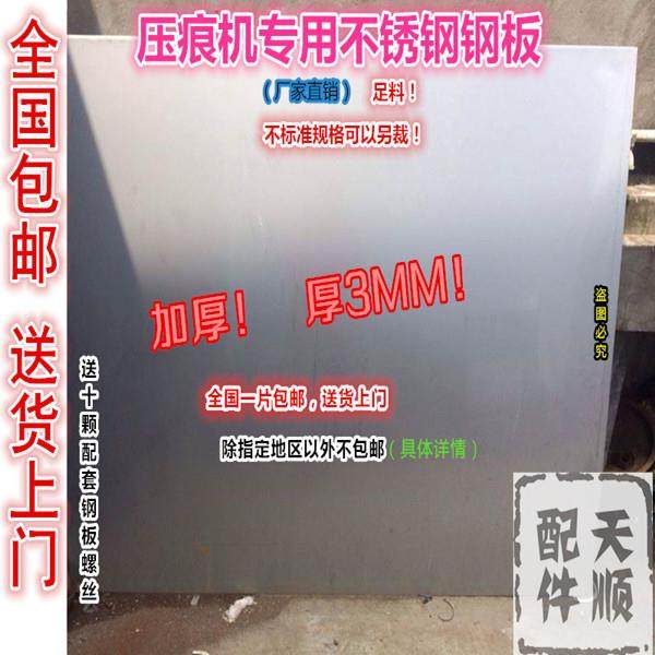 平压压痕机模切机啤机不锈钢板钢板平板 930 1100烫金机衬板 面板