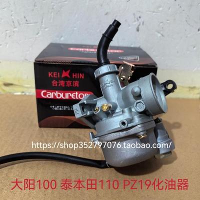 大阳机车国产弯梁机车DY100 110通用机车化油器 PZ19化油器总成