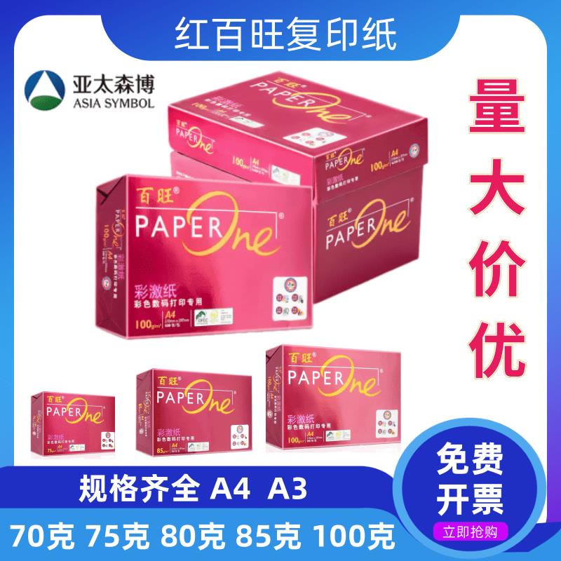 亚太森博红百旺100g原木浆打印A4/A375g85g彩激纸复印纸打印包邮