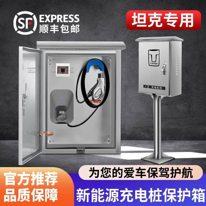 专用坦克400/500/700 hi4t充电桩保护箱户外立柱防雨壁挂式配电箱