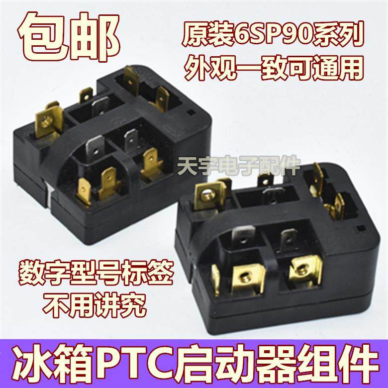 原装冰箱PTC启动器6SP9037/9009/9038/9024通用过载热保护继电器