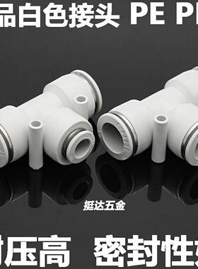 精品白色气动快插接头塑料三通PE PEG4 6 8 10 12 14 16T型变径