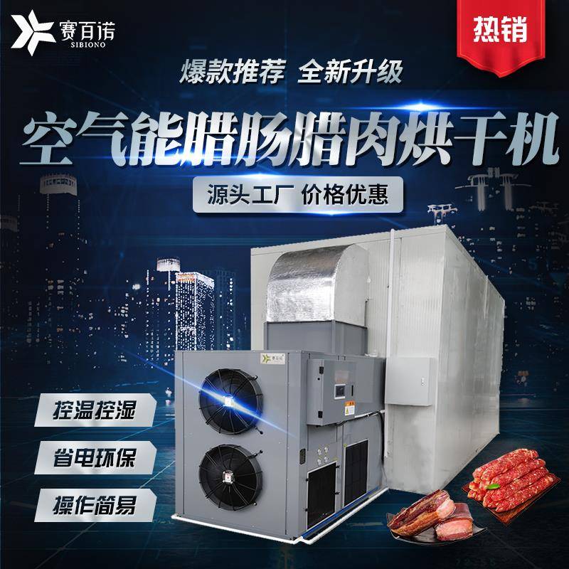 空气能食品烘干机腊肠腊肉腊鸡腊鸭腊兔腊味风干房牛肉猪肉脯烘箱