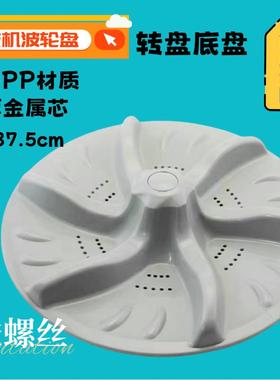 适用小天鹅洗衣机TB75-6088CLS 6088DCLS 2088CL(S))波轮转盘37.5
