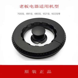 6G22 适用老板燃气灶配件煤气灶具火盖分火器7G02 6B01 6B02 6G21