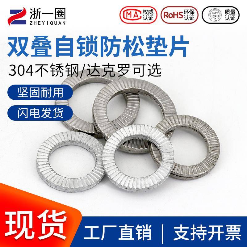 防松垫片DIN25201双叠自锁安全垫圈双层锁紧垫片双面齿防震防滑垫