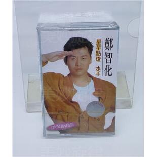 磁带 郑智化水手专辑 怀旧歌曲复古随身听卡带全新绝版未拆收藏