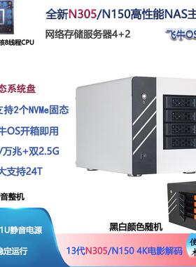 N150万兆4K硬解低功耗8核N305飞牛NAS主机黑群晖网络存储器洗白