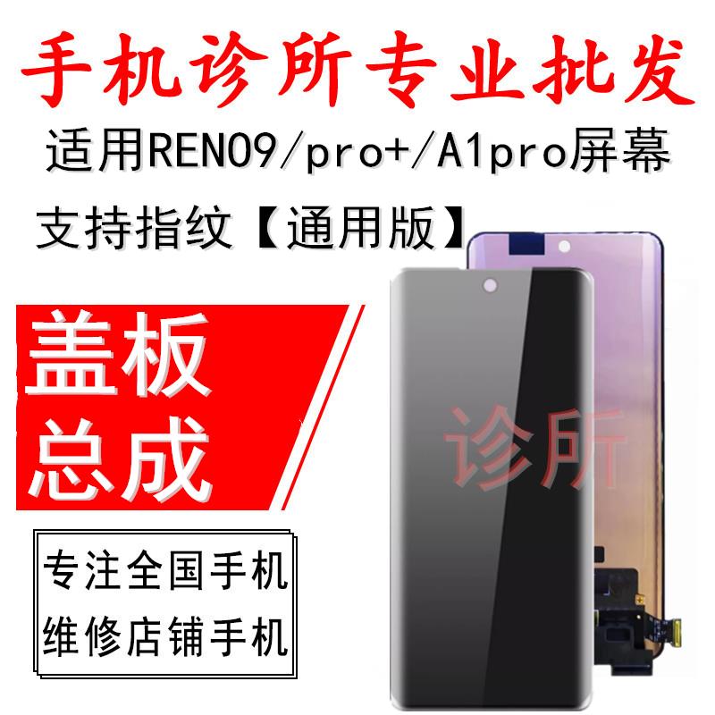 诊所适用OP reno9 pro+ 10 A1pro realme10pro+全新显示 屏幕总成