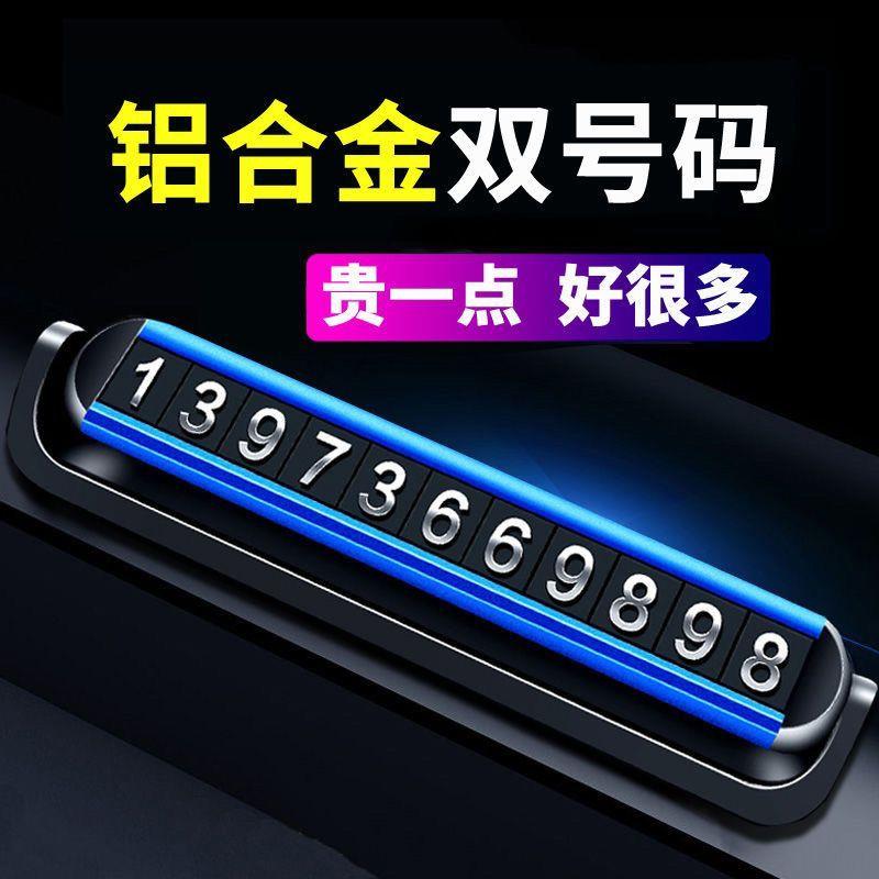 汽车临时停车牌双号码隐藏车载挪车夜光电话号码牌内饰用品摆件