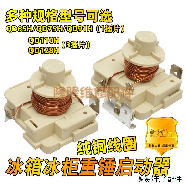 冰箱冰柜压缩机重锤式启动器QD65H 75H 91H 110H128h原装可接电容