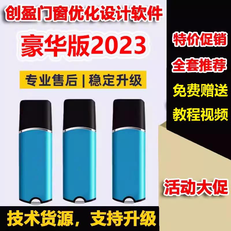 创盈门窗软件豪华版2023加密狗锁创盈门窗优化设计铝合金下料新版