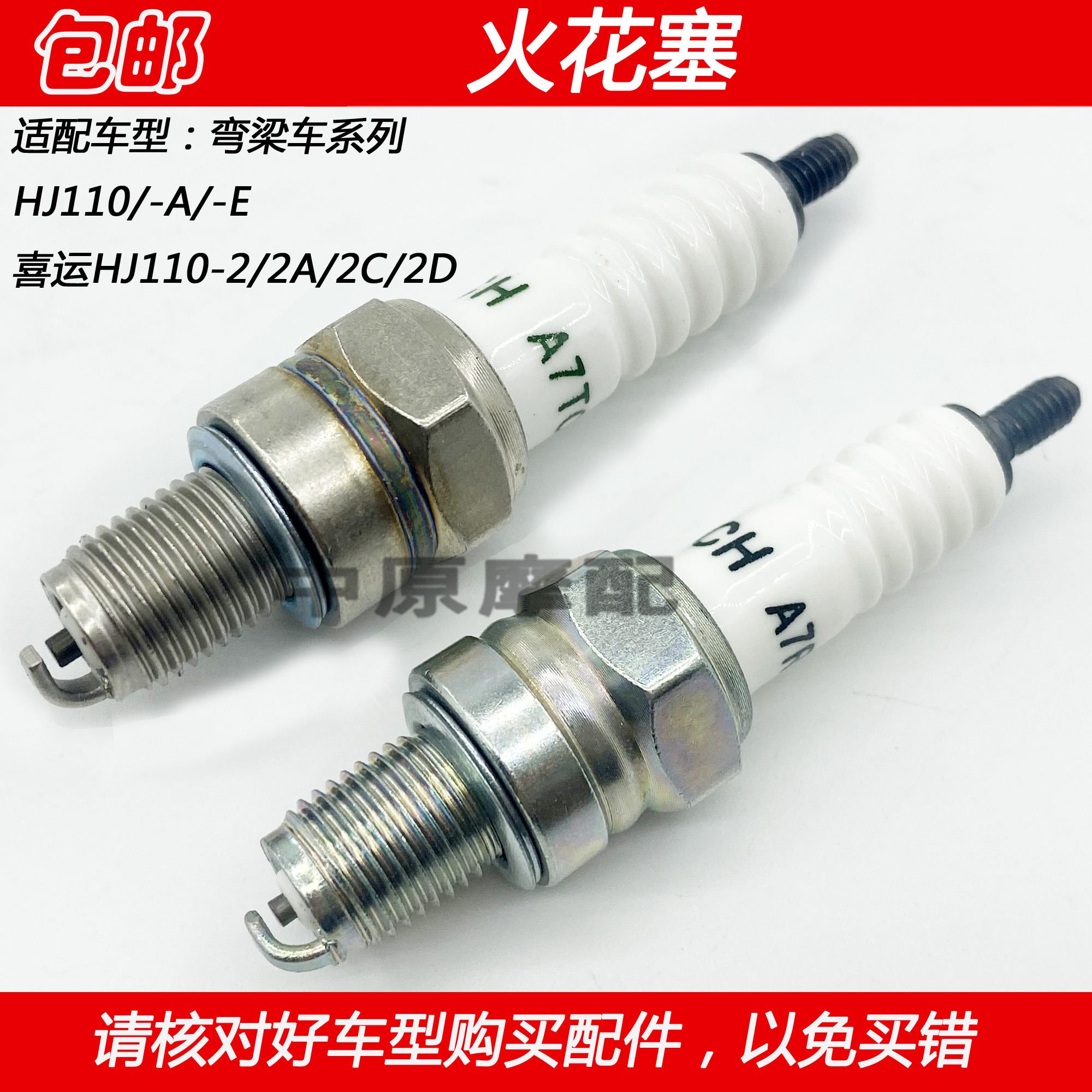 适配豪爵HJ110喜运HJ110-2/2A/2C/2D/6/UD110弯梁车摩托车火花塞