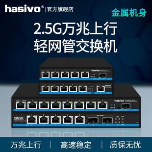 hasivo 2.5G万兆上行POE轻网管交换机企业办公猫棒VLAN猫棒网管型