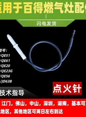适用百得燃气灶点火针QE52/QE61/QE62/QE51/QE03/QE20/感应针