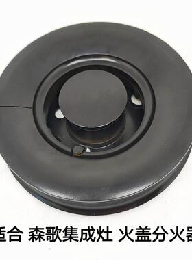 适合森歌SENG集成灶燃气灶配件分火器火盖铜芯底座燃烧器炉头