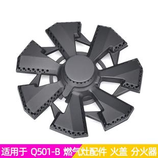 B火盖Q609 Q206 B01分火器炉芯炉盖 适用于前锋燃气灶配件Q501