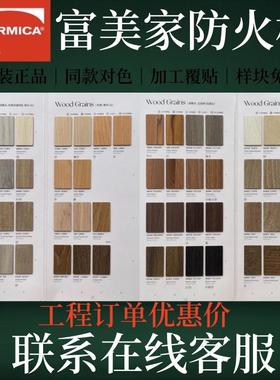 富美家防火板formica家俱门板护墙板房赛车服装餐饮连锁酒店工程