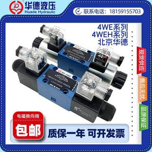 北京华德电磁换向阀4WE6E61B 4WE6J M液压阀 CG24N9Z5L